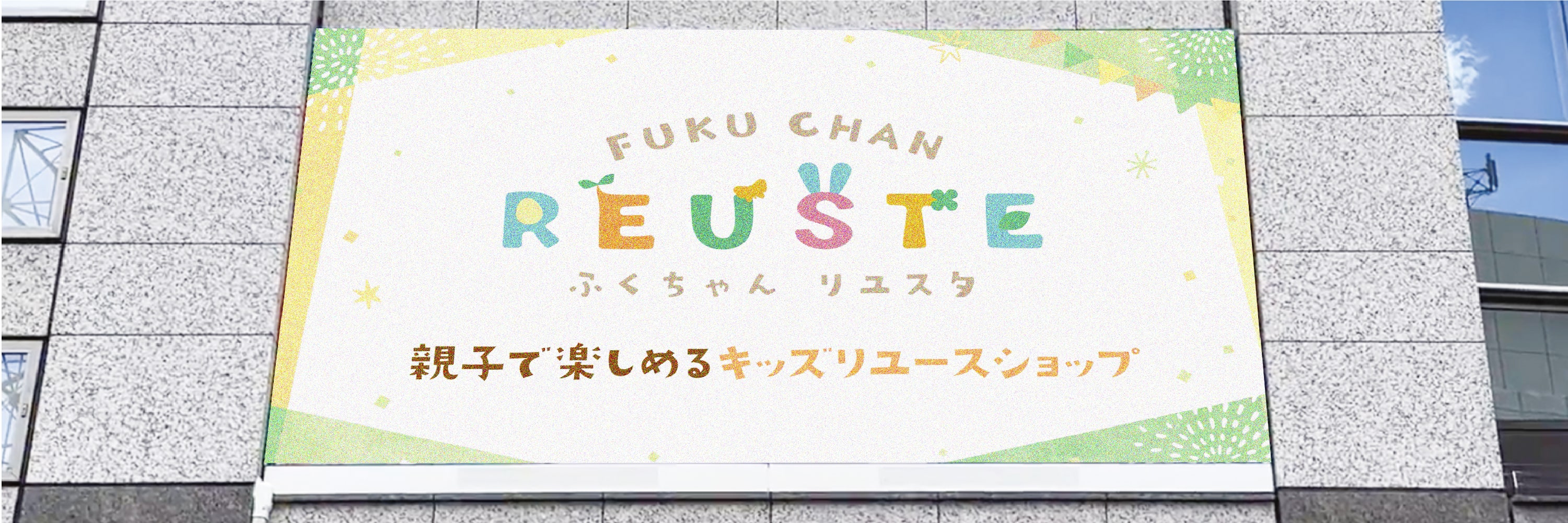 メインビジュアル：ふくちゃんリユスタ 大型ビジョン・駅構内広告様　ふくちゃんリユスタ 大型ビジョン・駅構内広告