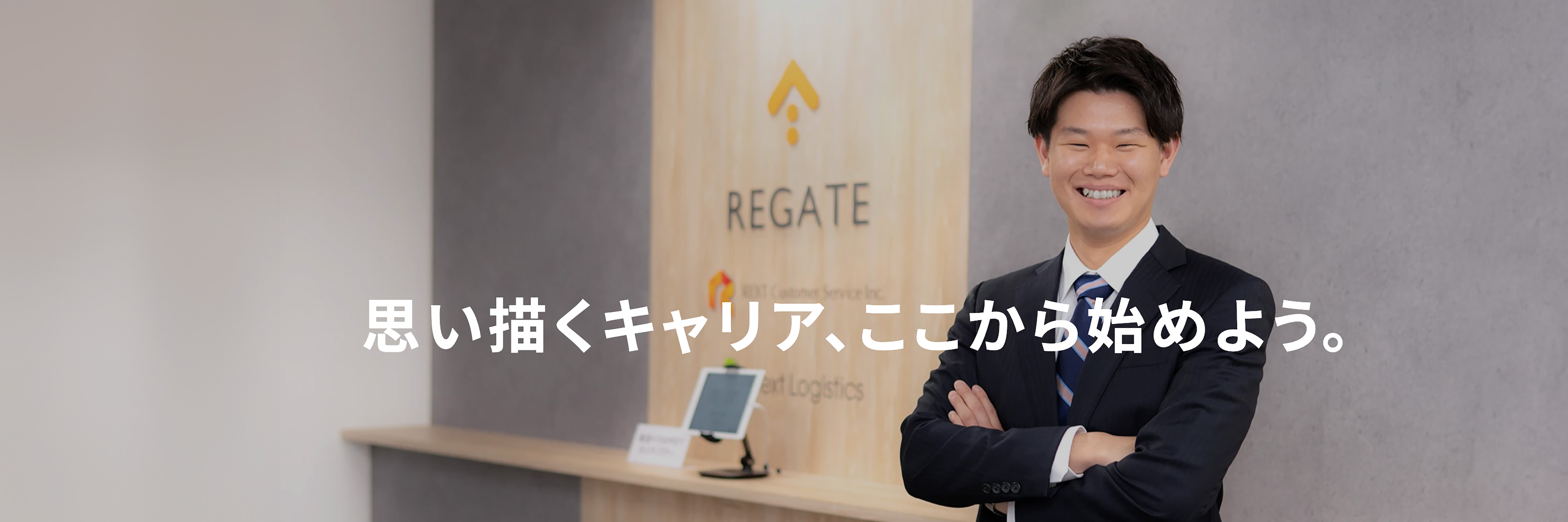 メインビジュアル：株式会社REGATE リクルートサイト様　株式会社REGATE リクルートサイト